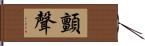 顫聲 Hand Scroll