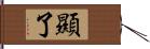 顯了 Hand Scroll