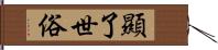 顯了世俗 Hand Scroll