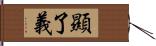 顯了義 Hand Scroll