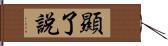 顯了說 Hand Scroll