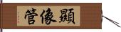 顯像管 Hand Scroll