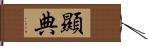 顯典 Hand Scroll