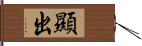 顯出 Hand Scroll