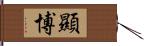 顯博 Hand Scroll