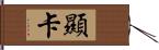 顯卡 Hand Scroll