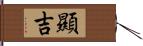 顯吉 Hand Scroll