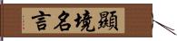 顯境名言 Hand Scroll