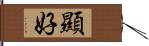 顯好 Hand Scroll