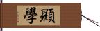 顯學 Hand Scroll