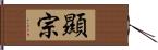 顯宗 Hand Scroll