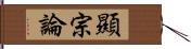 顯宗論 Hand Scroll