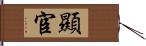 顯宦 Hand Scroll