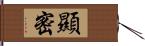 顯密 Hand Scroll