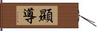 顯導 Hand Scroll