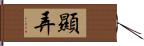 顯弄 Hand Scroll