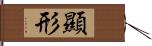 顯形 Hand Scroll