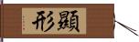 顯形 Hand Scroll