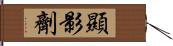 顯影劑 Hand Scroll