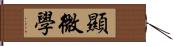 顯微學 Hand Scroll