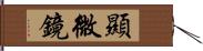 顯微鏡 Hand Scroll