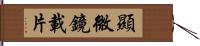 顯微鏡載片 Hand Scroll