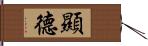 顯德 Hand Scroll