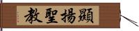 顯揚聖教 Hand Scroll