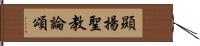 顯揚聖教論頌 Hand Scroll