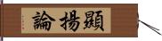 顯揚論 Hand Scroll