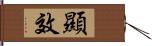 顯效 Hand Scroll