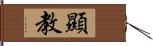 顯教 Hand Scroll