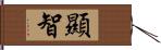 顯智 Hand Scroll