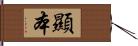 顯本 Hand Scroll