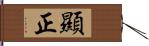 顯正 Hand Scroll