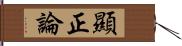 顯正論 Hand Scroll