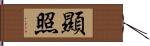 顯照 Hand Scroll