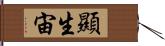 顯生宙 Hand Scroll