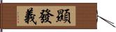 顯發義 Hand Scroll