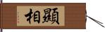 顯相 Hand Scroll