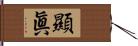 顯眞 Hand Scroll