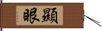 顯眼 Hand Scroll