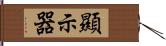 顯示器 Hand Scroll