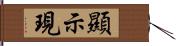 顯示現 Hand Scroll