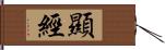 顯經 Hand Scroll