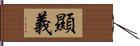 顯義 Hand Scroll