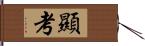 顯考 Hand Scroll