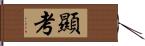 顯考 Hand Scroll