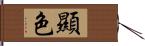 顯色 Hand Scroll