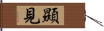 顯見 Hand Scroll